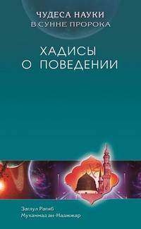 Чудеса науки в Сунне Пророка. Хадисы о поведении