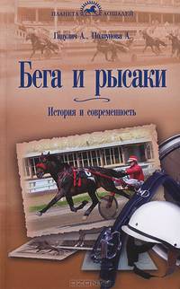 Бега и рысаки. История и современность