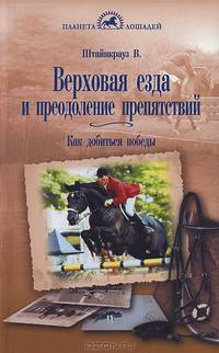 Верховая езда и преодоление препятствий: как добиться победы
