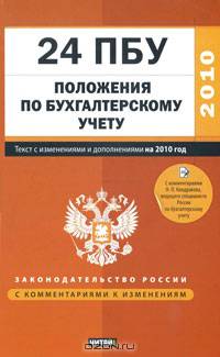 24 положения по бухгалтерскому учету. С изм. и доп. на 1 сентября 2010 года_