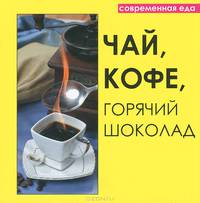 Чай, кофе, горячий шоколад