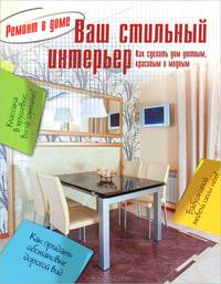 Ваш стильный интерьер