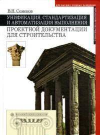 Унификация, стандартизация и автоматизация выполнения проектной документации для строительства
