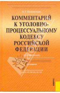 Комментарий к Уголовно-процессуальному кодексу Российской Федерации. 8-е изд., перераб. и доп.