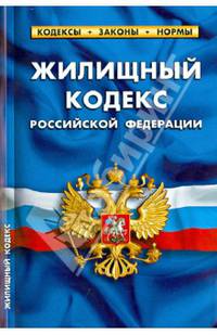 Жилищный кодекс Российской Федерации. Комментарий к изменениям, принятым в 2012-2013 гг.