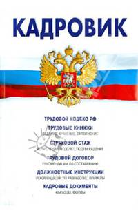 Кадровик. Трудовой кодекс Российской Федерации. Трудовые книжки. Страховой стаж. Трудовой договор. Должностные инструкции. Кадровые документы