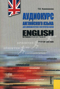 Аудиокурс английского языка для университетов и институтов связи / English for Communications Students. Учебное пособие + CD - 2 изд.