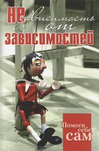 Помоги себе сам. Независимость от зависимостей