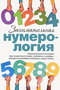 Занимательная нумерология
