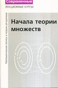 Начала теории множеств. Лекции по математической логике и теории алгоритмов. Часть 1 - 4 изд.