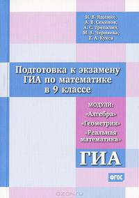 Подготовка к экзамену ГИА по математике в 9 классе. Модули "Алгебра", "Геометрия", "Реальная математика". ФГОС