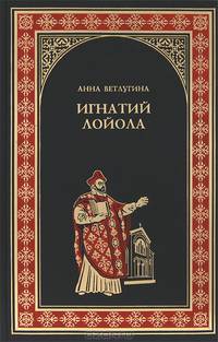 Игнатий де Лойола (16+)