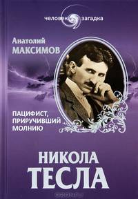 ЧЗ Никола Тесла. Пацифист, приручивший молнию (16+)