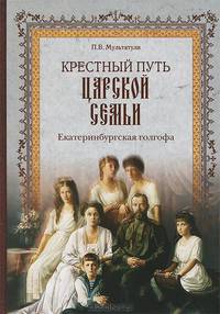 Крестный путь Царской Семьи. Екатеринбургская голгофа (16+)