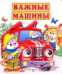 Важные машины