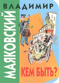 Кем быть?