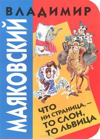Что ни страница - то слон, то львица