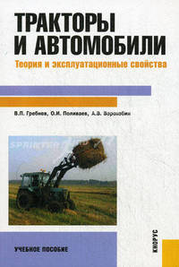 Тракторы и автомобили. Теория и эксплуатационные свойства. Учебное пособие. Гриф УМО вузов России