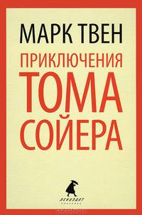 Приключения Тома Сойера (5 класс)