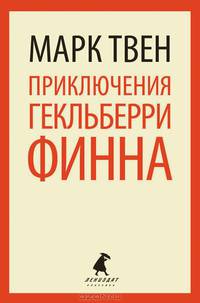 Приключения Гекльберри Финна