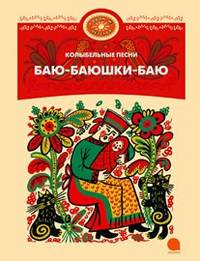 Колыбельные песни. Баю-баюшки-баю