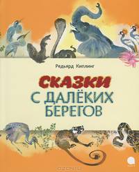 Сказки с далёких берегов.