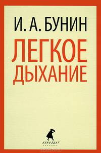 Легкое дыхание (5,7,8,9,11 класс)