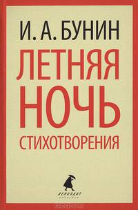 Летняя ночь.Стихотворения (5,7,8 класс)