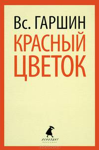 Красный цветок. Рассказы и повести