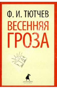 Весенняя гроза (5,6,7,8,9,10 класс)