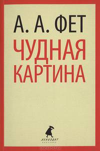 Чудная картина / Фет А.А.