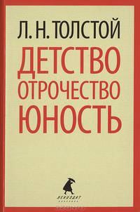 Детство. Отрочество. Юность.
