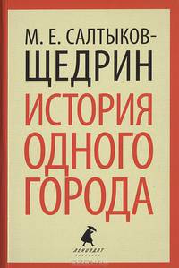 История одного города.