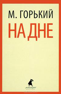 На дне (11 класс)