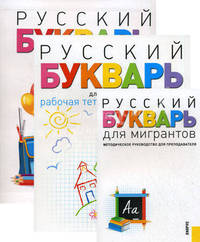 Русский букварь для мигрантов. Учебно-методическое пособие (+ еПриложение)