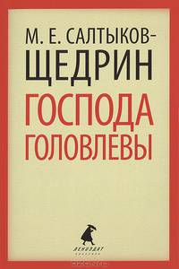 Господа Головлевы