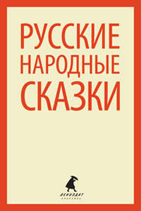 Народные русские сказки: Из сборника А. Н. Афанасьева. - (Лениздат-классика).