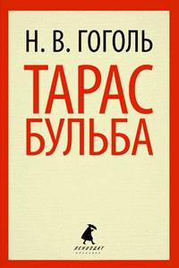 Тарас Бульба: Повести / Н.В. Гоголь. - (Лениздат-классика).