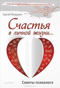 Счастья в личной жизни…. Советы психолога