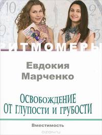Освобождение от глупости и грубости. Вместимость (+ CD-ROM)