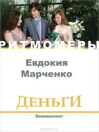 Деньги. Эквивалент (+ DVD)