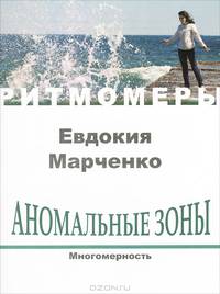 Аномальные зоны. Многомерность (+ CD)