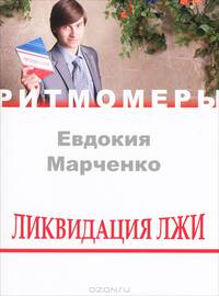 Ликвидация лжи (+ CD-ROM)