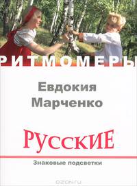Русские. Знаковые подсветки (+ CD)