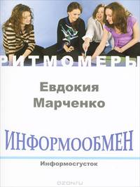 Информообмен. Информосгусток (+ CD)