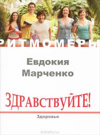 Здравствуйте! Здоровье (+ CD)