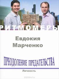 Преодоление предательства. Личность (+ CD)
