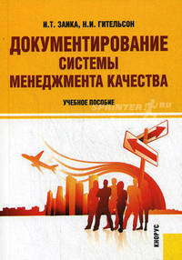 Документирование системы менеджмента качества.Уч.пос.-М.:КноРус,2013.Доп. УМО /=141849/