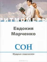 Сон. Мудрые подсказки (+ CD)