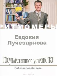 Государственное устройство. Работоспособность (+ CD)